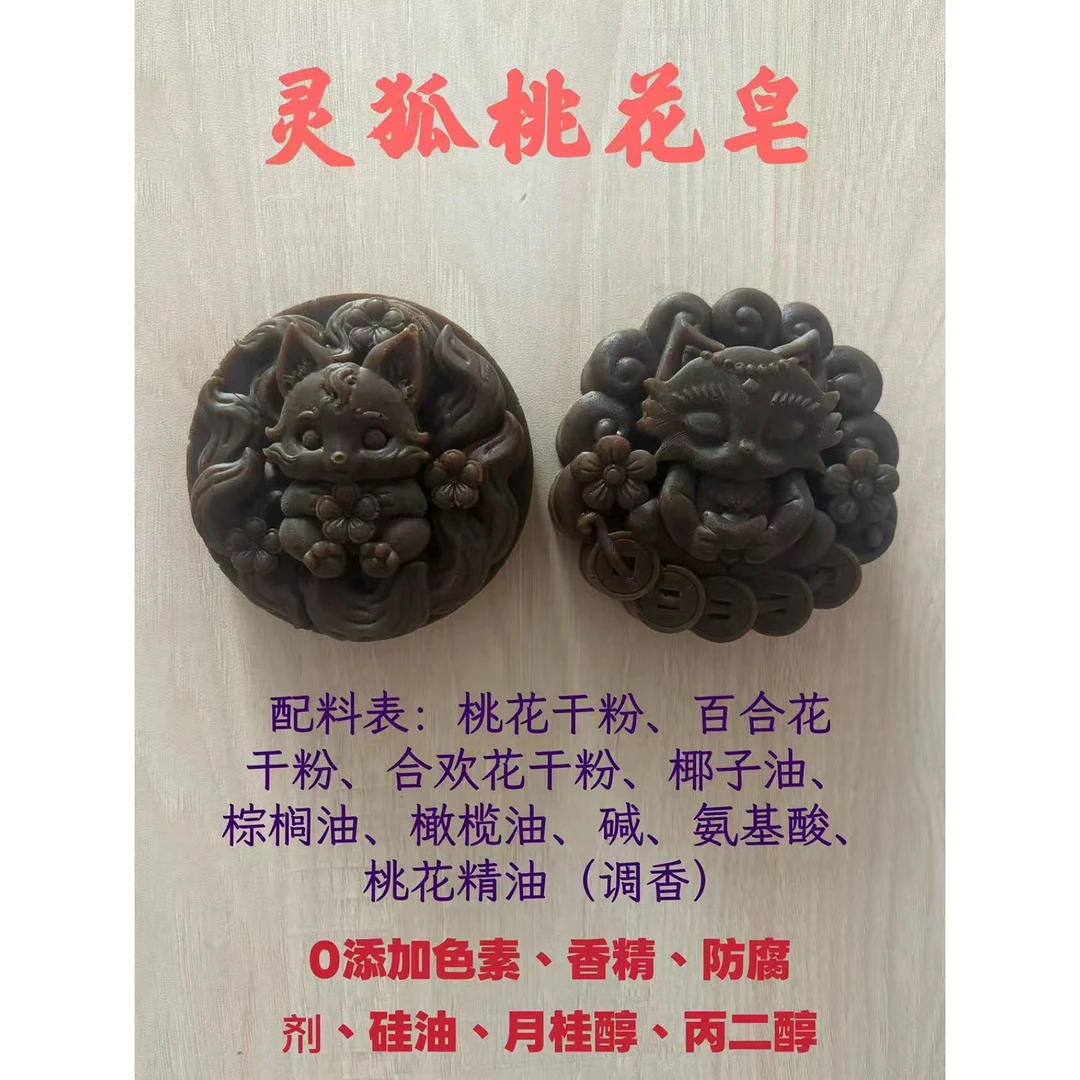 灵狐桃花皂桃花百合花合欢花精油皂