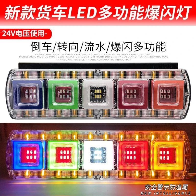24V货车爆闪防追尾高亮七彩LED行车刹车倒车通用警示灯