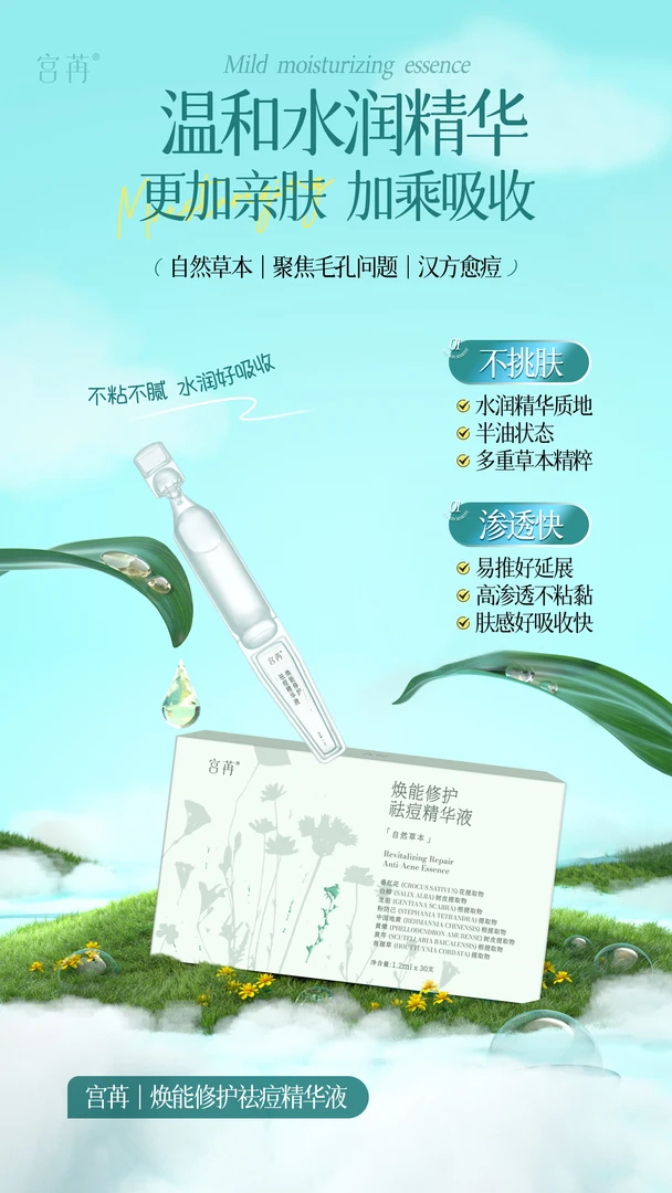 焕能修复祛痘精华液