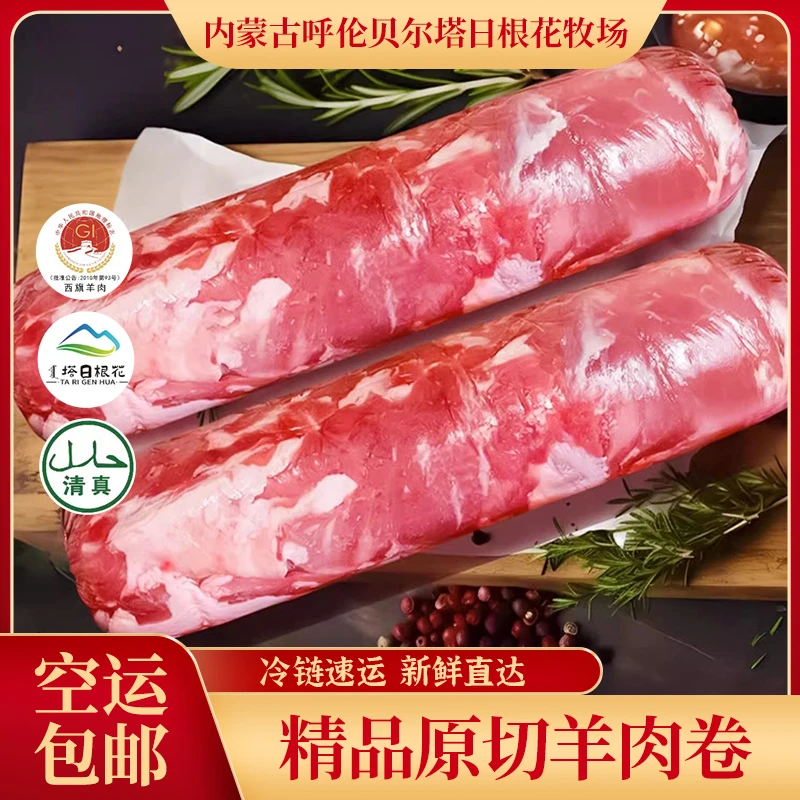 【顺丰冷链包邮】5斤西旗羊肉新鲜原切羔羊肉卷