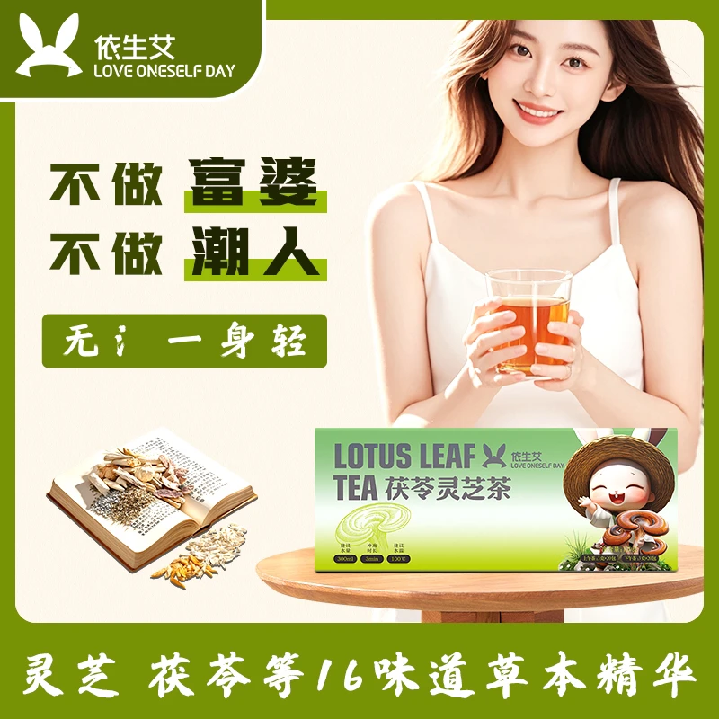 依生艾【不做腹婆 不做潮人】茯苓灵芝茶养生茶菊花冬瓜办公室茶包