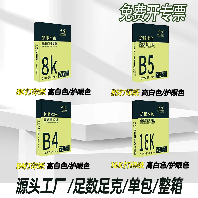 中絮b5打印纸b4复印纸工厂批发8k打印纸16k纸清仓500张70g8开16开