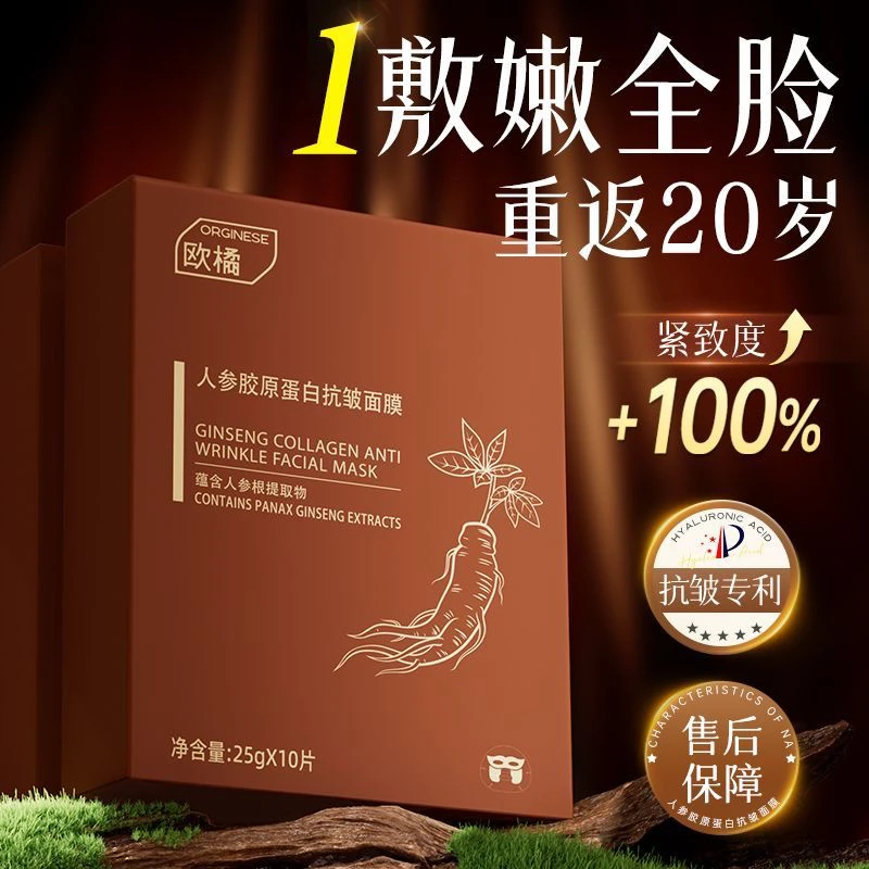 人参胶原蛋白灌注面膜紧致抗皱抗衰老补水去黄气暗沉双抗膜