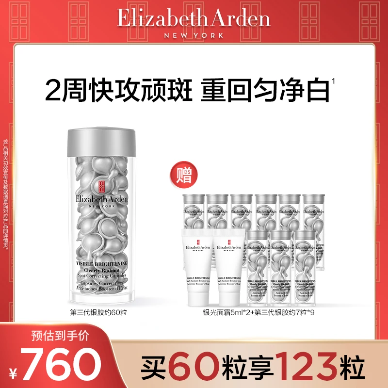 【达人专享】伊丽莎白雅顿第三代银胶美白精华淡斑次抛胶囊60粒