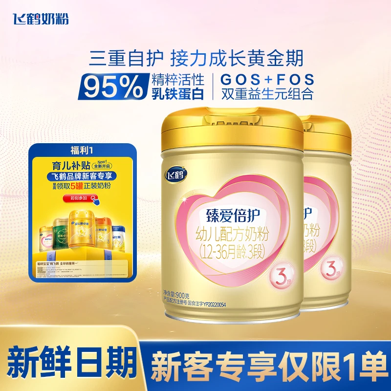 【新客专享】飞鹤臻爱倍护1/2/3段900g婴幼儿配方奶粉营养无礼品