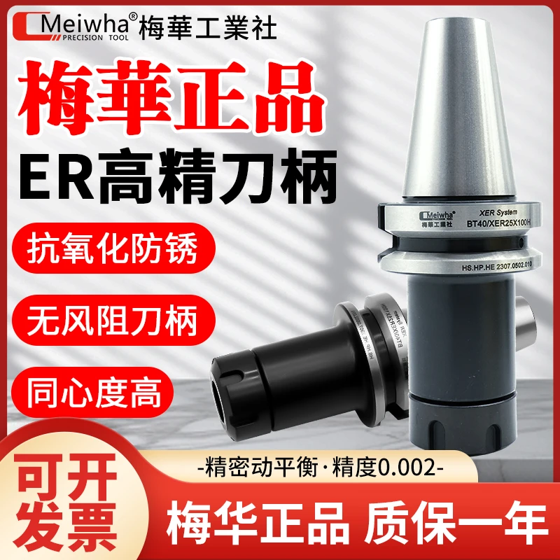 梅华正品BT30 40 50ER刀柄加工中心不锈钢高精动平衡数控刀柄