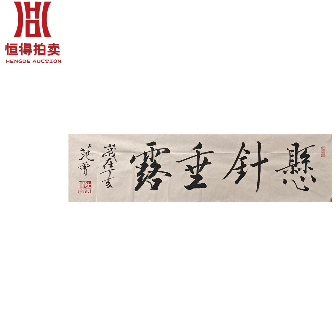 范曾书法针137x35