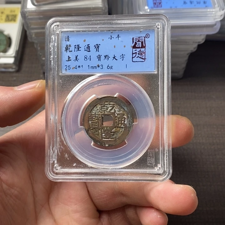 铜端平古泉乾隆通宝