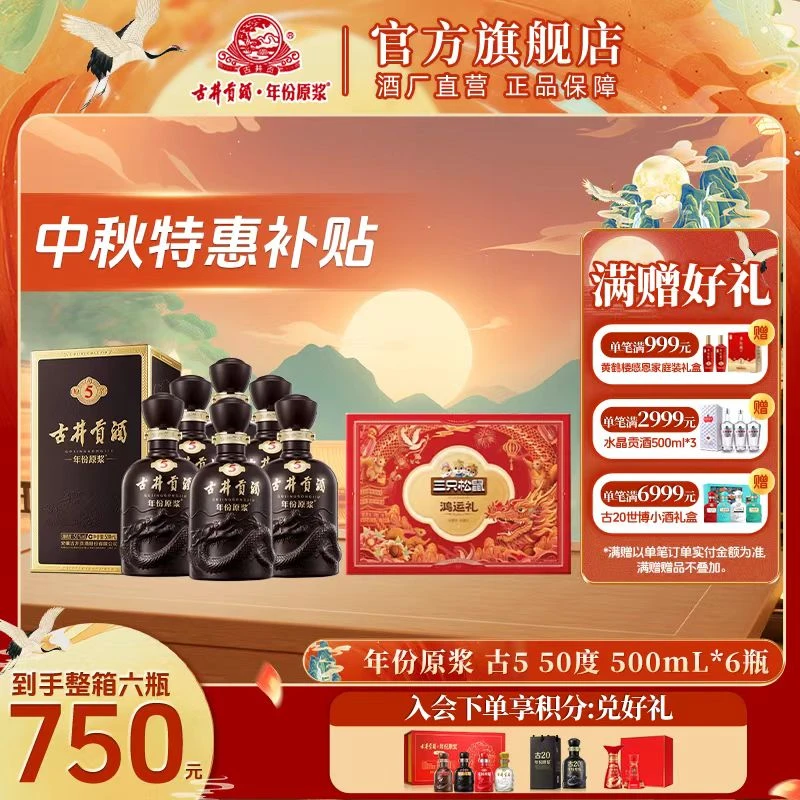 古井贡酒【中秋节】年份原浆古5整箱中秋送礼大礼包组合50度