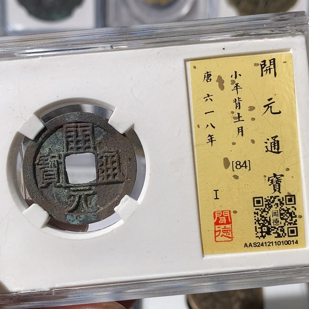 铜七**糕开元通宝福利～渝州