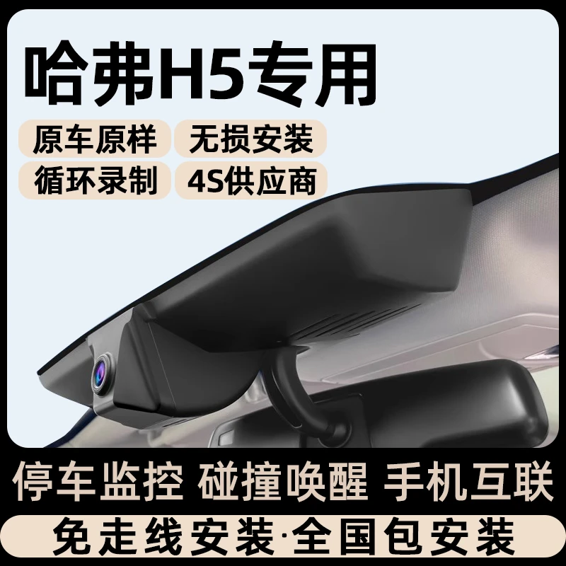 适用24款哈弗H5专车专用行车记录仪原厂免走线原车原貌哈佛隐藏式