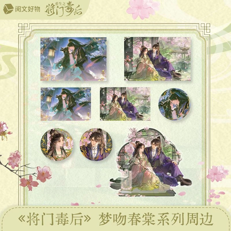 【漫家官方正版】阅文 重生之将门毒后 梦吻春棠 徽章色纸周边