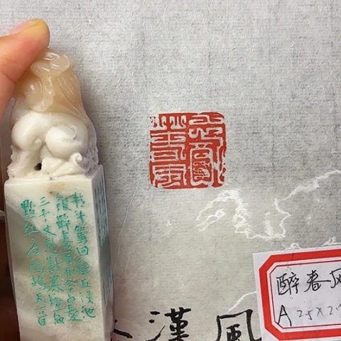 印石青田石篆刻作品