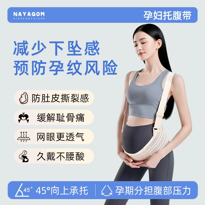 NAYAGOM/楠伢宫托腹带爱伢乐托腹带孕妇专用孕中期晚期护腰肚子