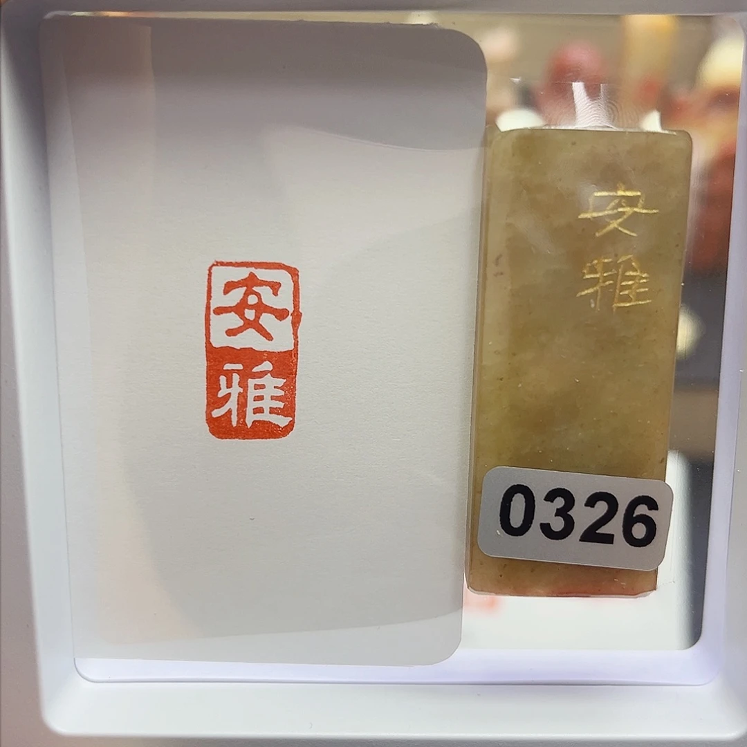 寿山石印石安雅1×2