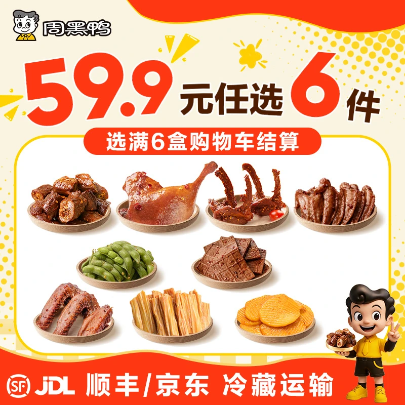 周黑鸭【任选6盒】锁鲜卤鸭脖卤锁骨卤鸭翅鸡翅尖素菜追剧出游解馋6商品图