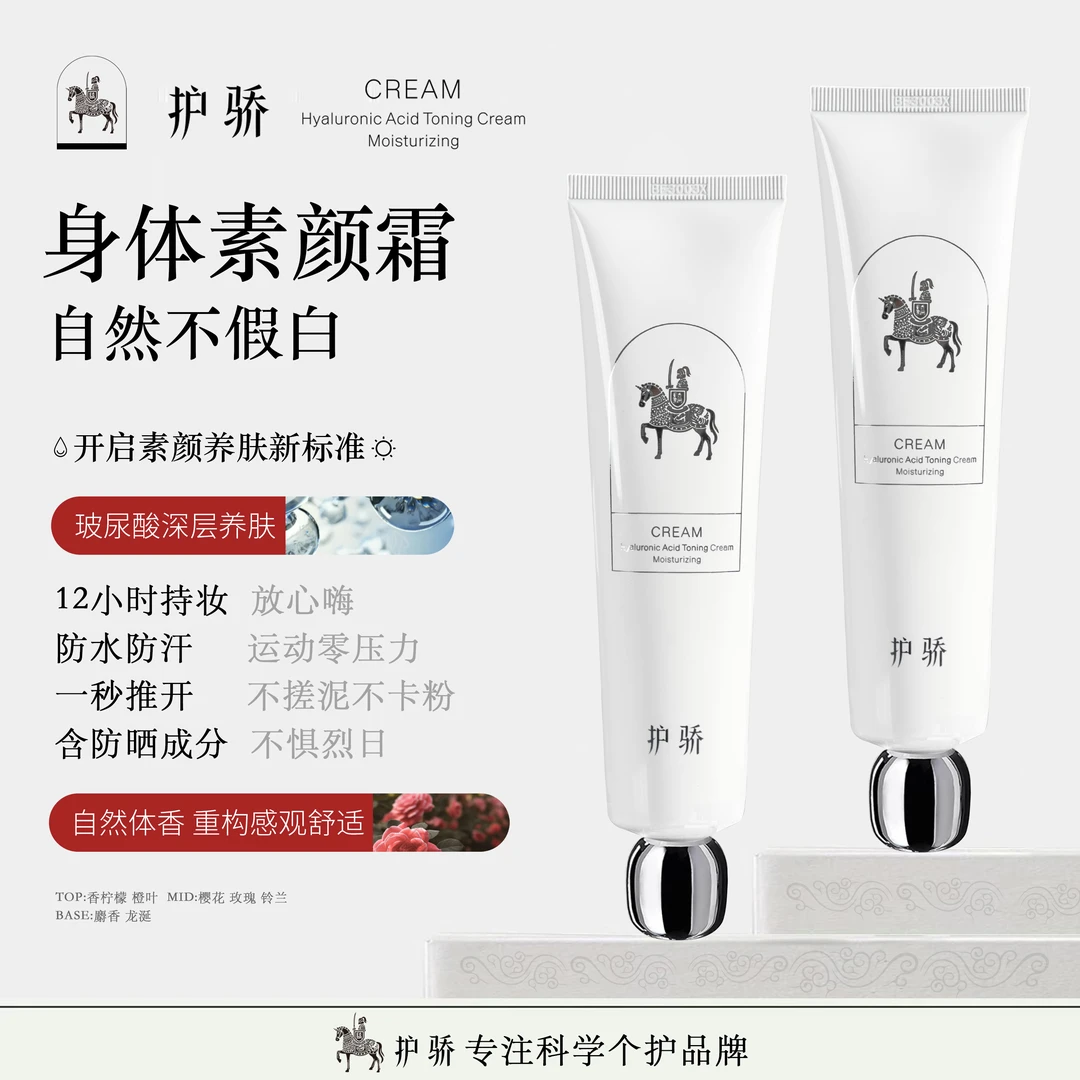 护骄【蓉蓉专属福利】玻尿酸养肤护肤身体乳素颜霜亮肤遮瑕不假白