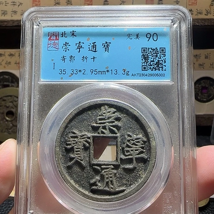 铜铜崇宁通宝寄郭折十福利。维知