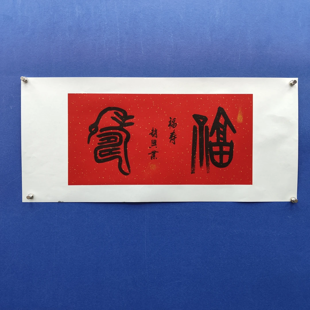 赵兴业《福寿》四尺四开红 69*35cm 古墨堂