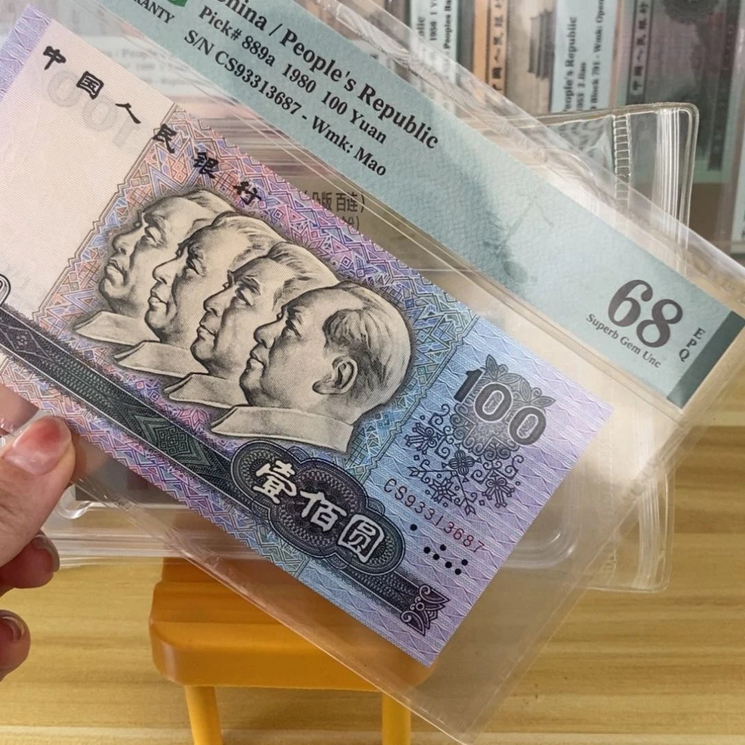 80100四版币，68分，93313687