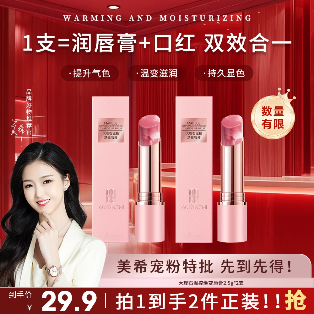 【总裁特批机制】奥兰芝不沾杯不掉色温变大理石润唇膏美希同款