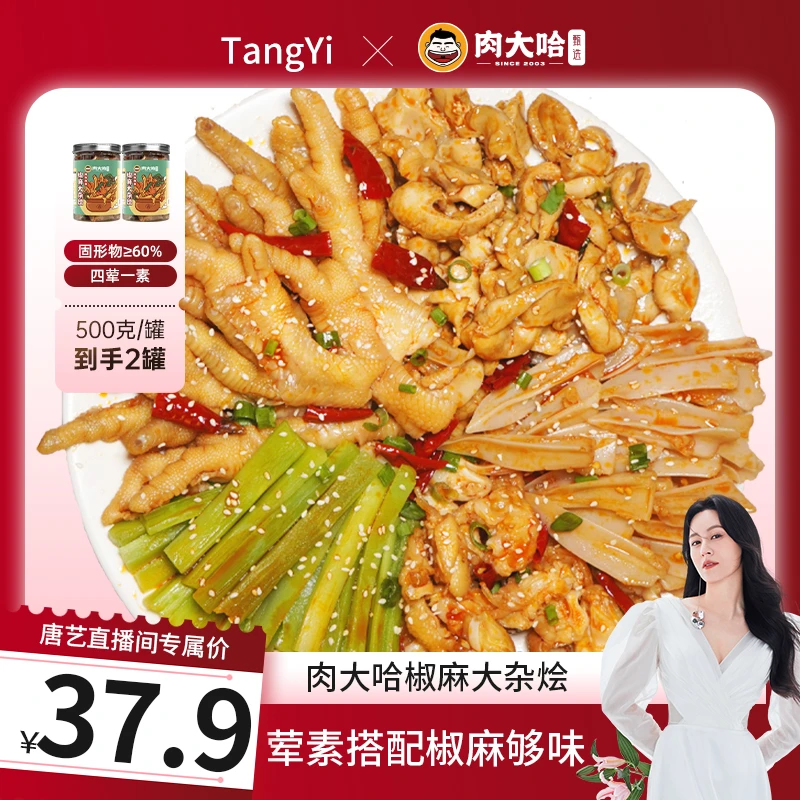 【唐艺专属】肉大哈椒麻大杂烩500g*2罐  荤素搭配 椒麻脆爽