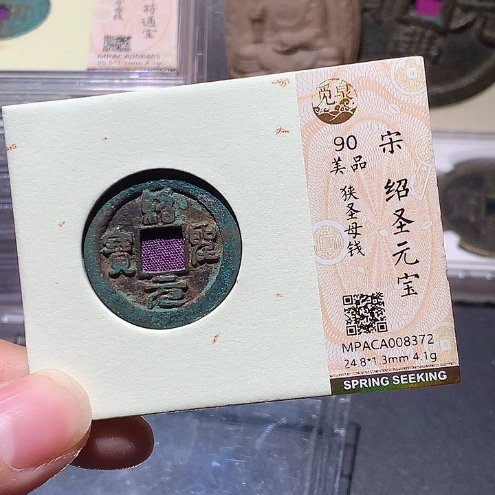 铜觅泉评级90分宋钱 董心