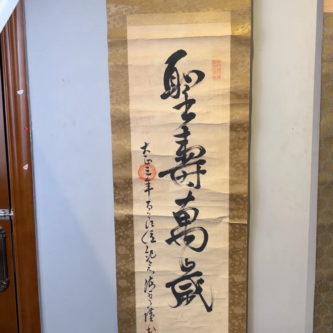 书法李*志卷轴绢本绫裱59