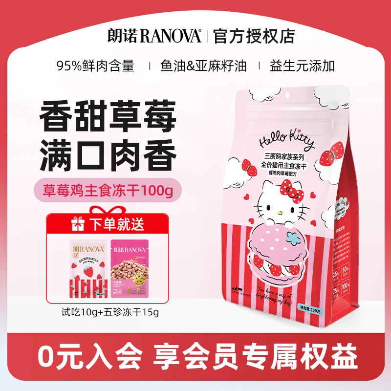 三丽鸥Hello Kitty草莓鸡主食冻干100g 全价高鲜肉冻干猫干粮
