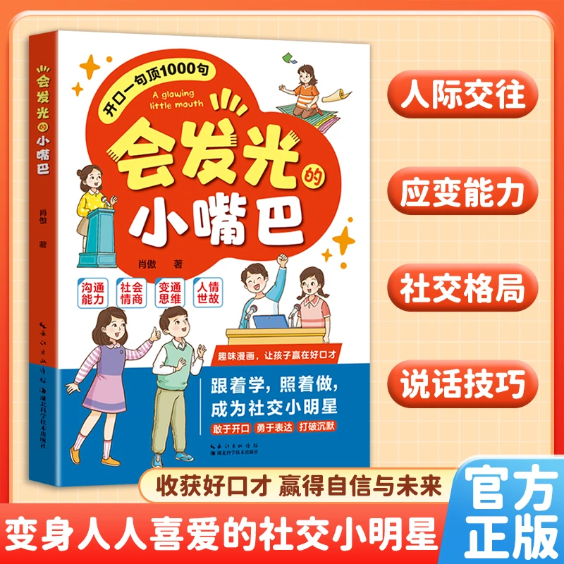 【打造社交小明星】会发光的小嘴巴 让孩子赢在好口才高情商表达