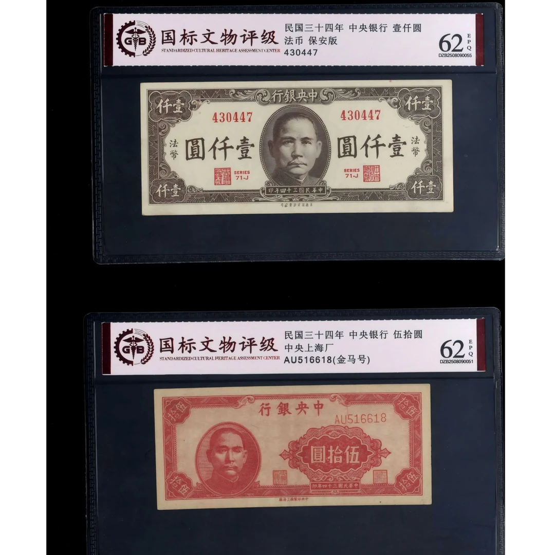 023号 民国三十四年中央银行伍拾圆 壹仟圆不同版别 国标评级