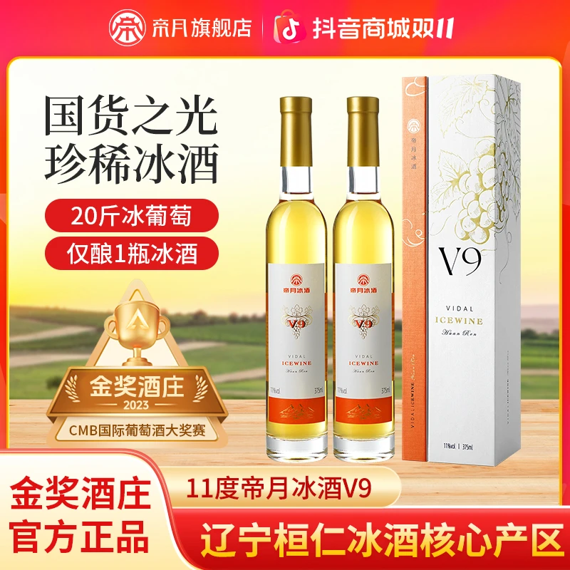 产地直发：金奖酒庄帝月V9威代尔葡萄白冰酒礼盒装，375ml/瓶