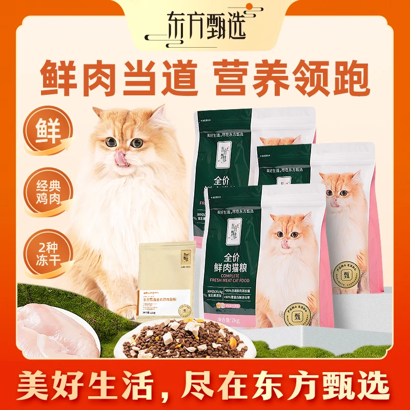东方甄选自营鲜肉猫粮宠物食品猫食物主食宠物粮幼猫成猫猫咪粮食