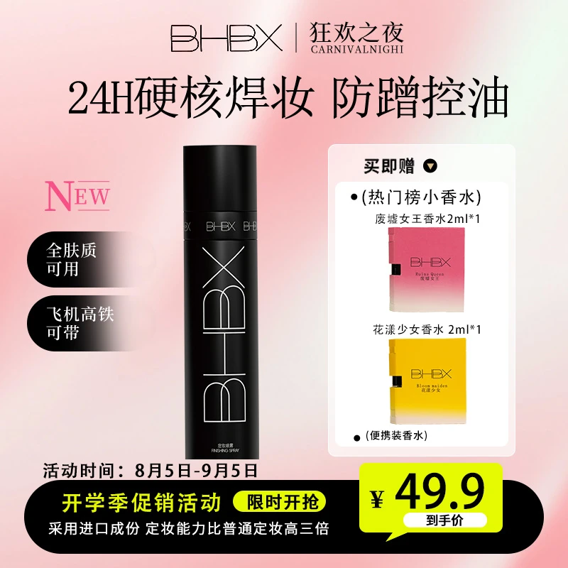 BHBX化妆师专用定妆喷雾长效控油保湿防水防蹭持久不脱妆快速成膜