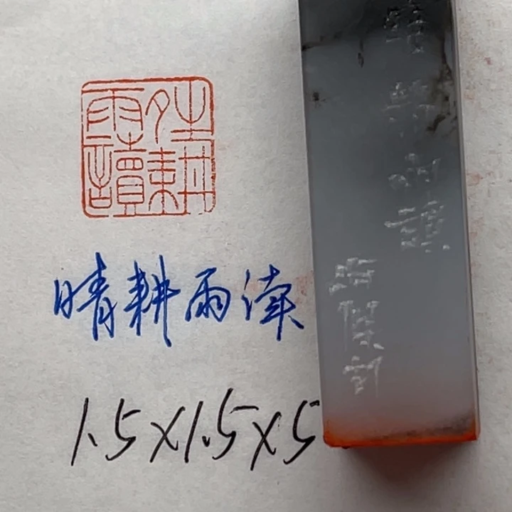 青田石印石晴耕雨读