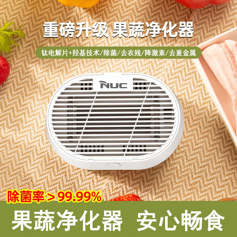 NUC/恩优希便携果蔬清洗机净化器除菌去农残降激素去重金属