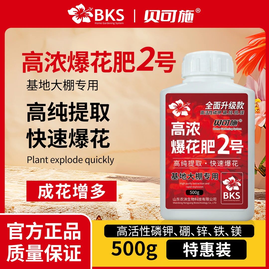 贝可施高浓爆花肥爆花粉花肥料促花养花高磷高钾开花种菜阳台