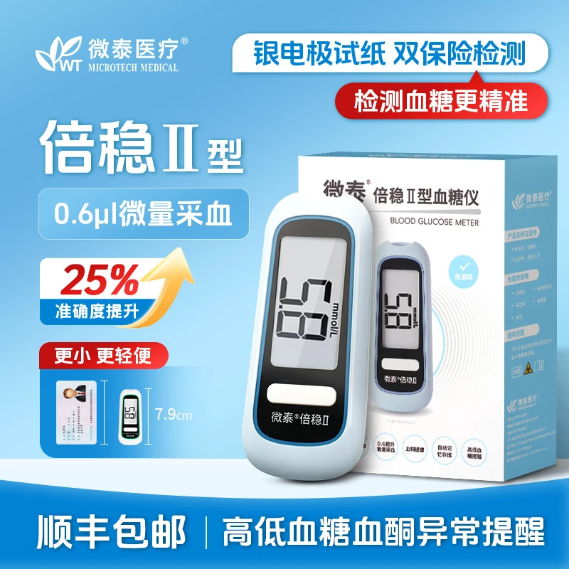 微泰倍稳II型指尖血糖仪小巧便携医用血糖测量仪器精准测血糖仪器