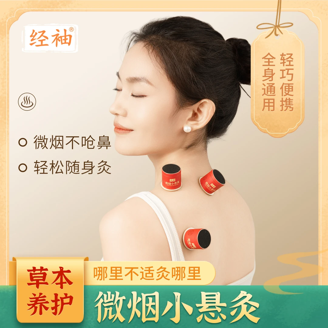 经袖随身灸家用便携每日小悬灸微烟桶子灸工具艾灸盒