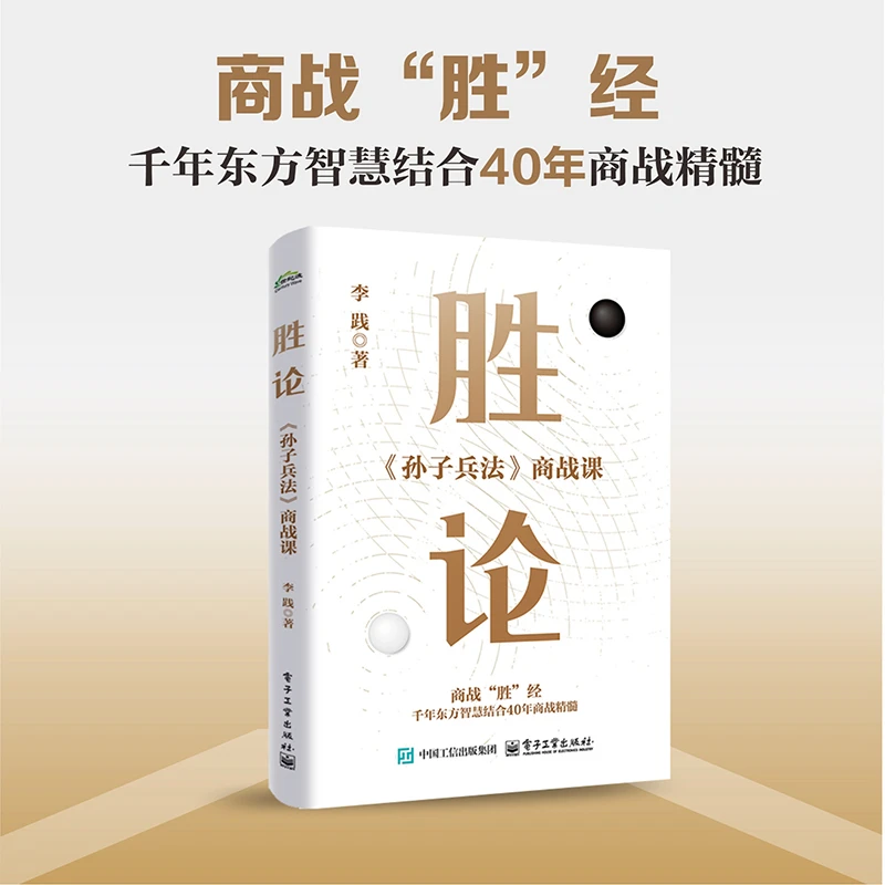 胜论：《孙子兵法》商战课