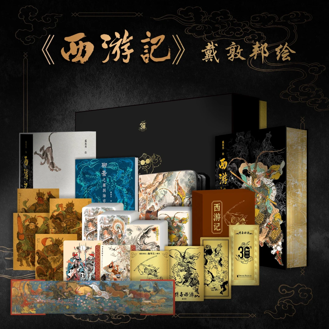 【戴敦邦亲签+钤印+馆章+编码】戴敦邦绘西游记藏本 刷边收藏