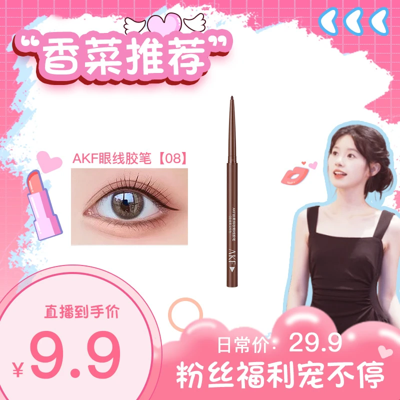AKF眼线胶笔不易晕染持妆眼线笔防水女黑色眼线笔新手卧蚕笔推荐D