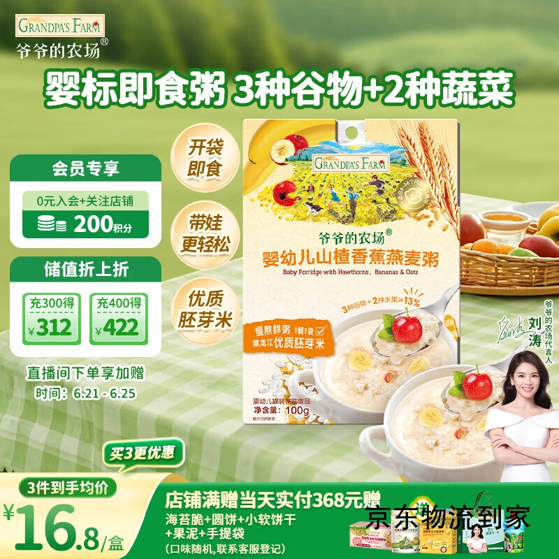 次日达爷爷的农场婴幼儿山楂香蕉燕麦粥100g儿童早餐宝宝辅食即食粥速食粥面条同城送