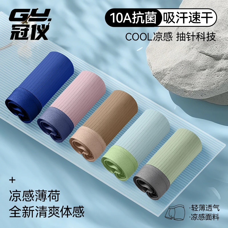 冠仪男士冰丝内裤10A抗菌薄款无痕夏季透气平角裤大码凉感四角裤