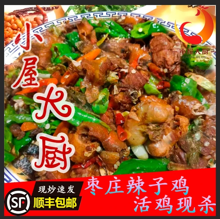 正宗枣庄辣子鸡当年黑腿小公鸡枣庄特产现杀现炒真空包装顺丰包邮
