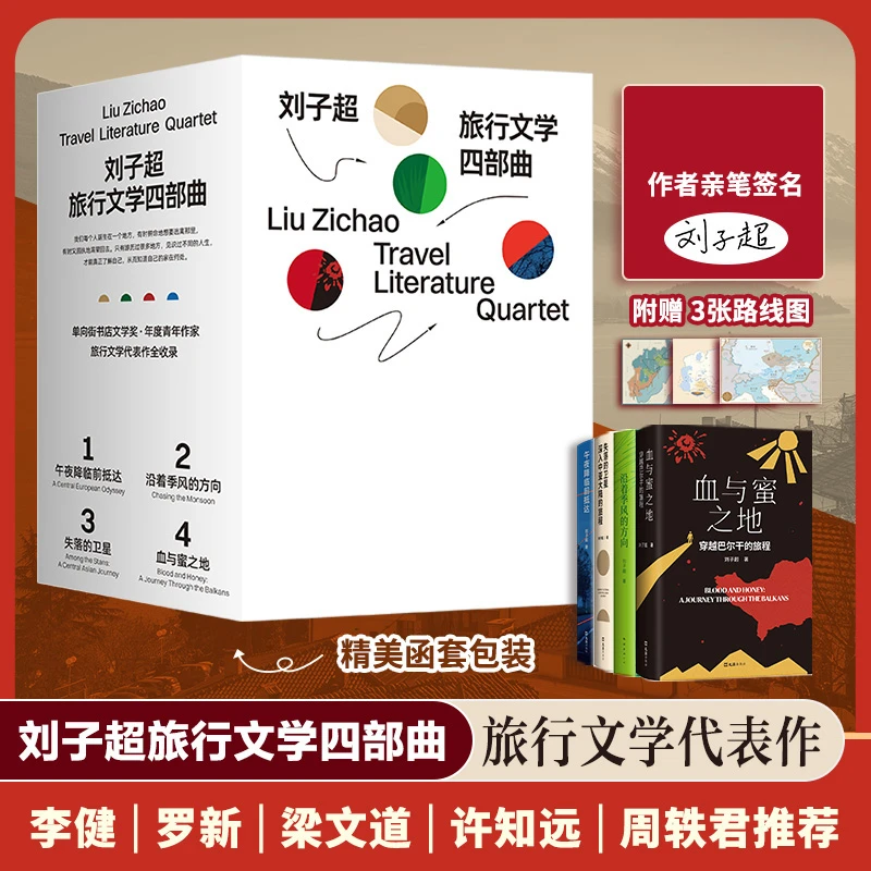 刘子超旅行文学四部曲  亲签本  单向街年度青年作家代表作全收录