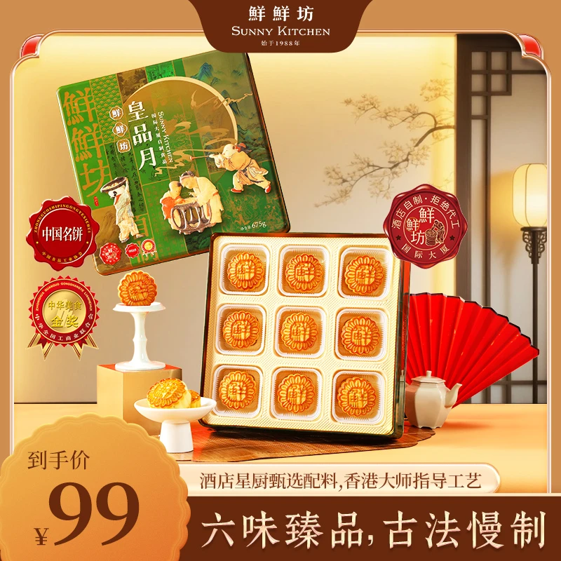 鲜鲜坊国际大厦皇品广式月饼中秋伴手礼品送长辈纯手糕点礼盒