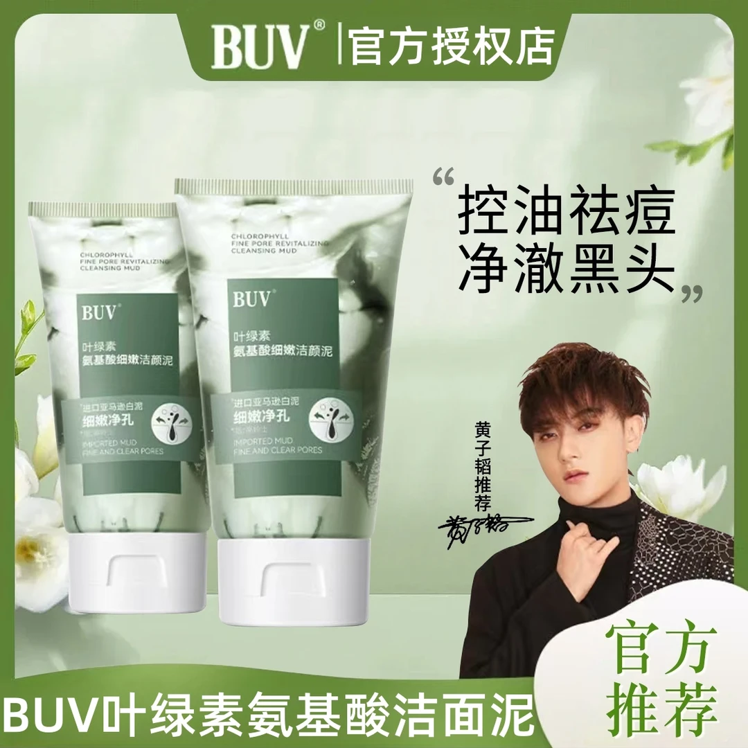 【官方正品】BUV叶绿素氨基酸洁面泥收缩毛孔深层清洁黑头控油舒缓