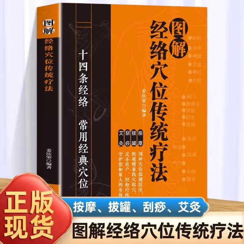 图解经络穴位传统疗法