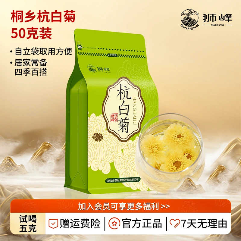 狮峰牌杭白菊菊花茶50g正宗干花正品搭胎菊清香茶叶花香甘甜